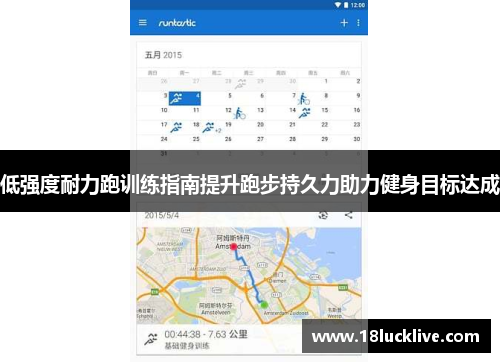 低强度耐力跑训练指南提升跑步持久力助力健身目标达成