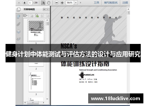 健身计划中体能测试与评估方法的设计与应用研究