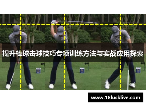 提升棒球击球技巧专项训练方法与实战应用探索