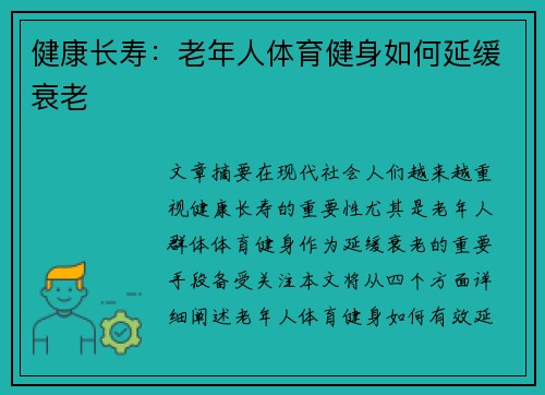 健康长寿：老年人体育健身如何延缓衰老