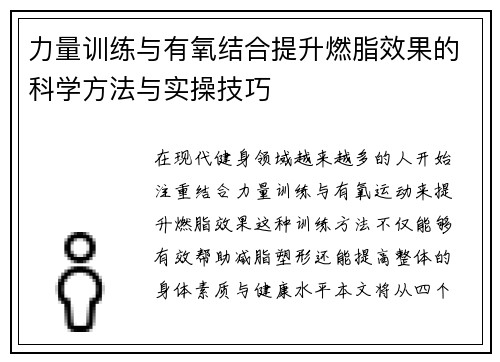 力量训练与有氧结合提升燃脂效果的科学方法与实操技巧