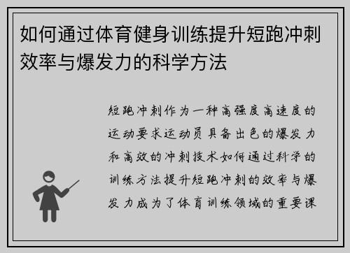 如何通过体育健身训练提升短跑冲刺效率与爆发力的科学方法