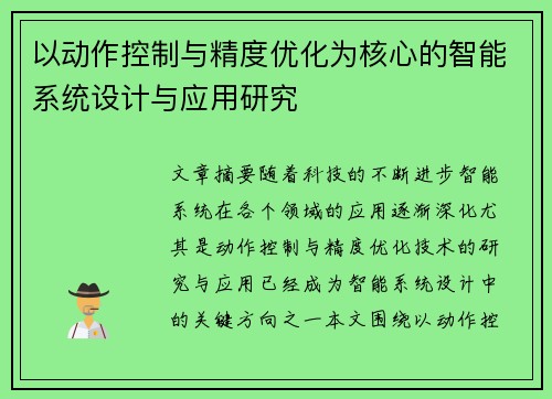 以动作控制与精度优化为核心的智能系统设计与应用研究