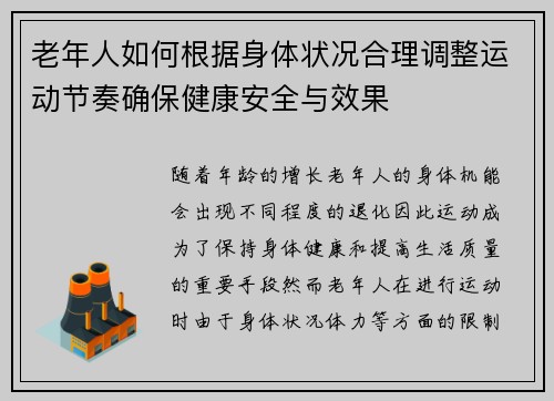 老年人如何根据身体状况合理调整运动节奏确保健康安全与效果