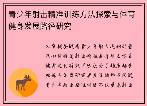 青少年射击精准训练方法探索与体育健身发展路径研究