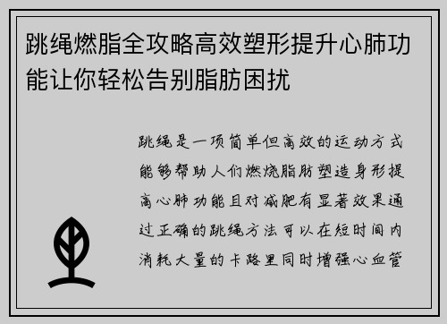 跳绳燃脂全攻略高效塑形提升心肺功能让你轻松告别脂肪困扰