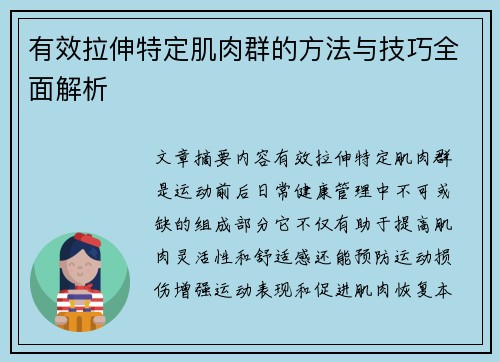 有效拉伸特定肌肉群的方法与技巧全面解析