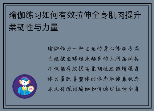 瑜伽练习如何有效拉伸全身肌肉提升柔韧性与力量