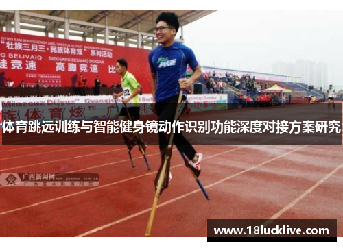 体育跳远训练与智能健身镜动作识别功能深度对接方案研究
