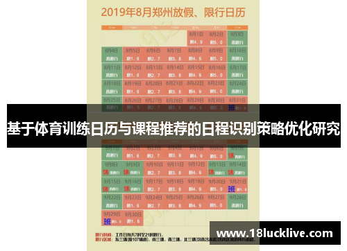 基于体育训练日历与课程推荐的日程识别策略优化研究