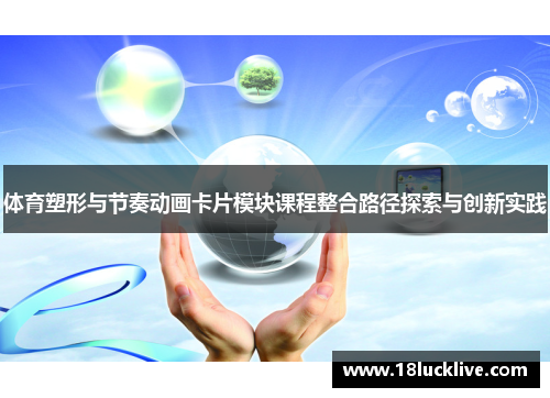 体育塑形与节奏动画卡片模块课程整合路径探索与创新实践