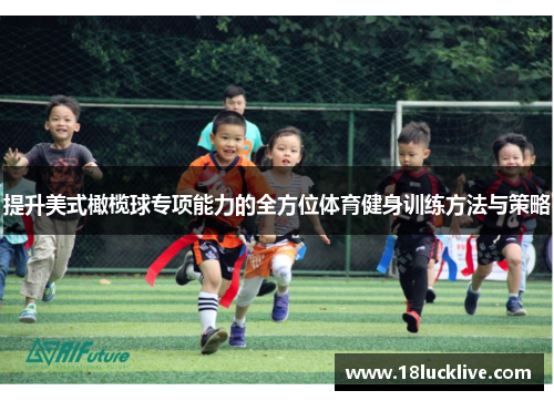 提升美式橄榄球专项能力的全方位体育健身训练方法与策略