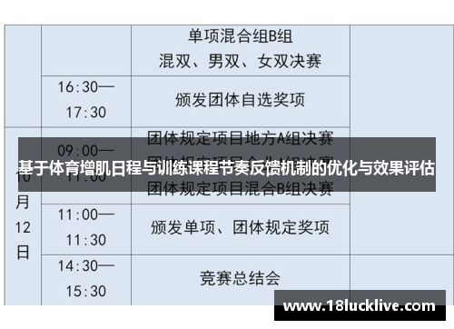 基于体育增肌日程与训练课程节奏反馈机制的优化与效果评估