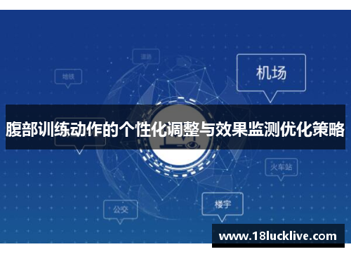腹部训练动作的个性化调整与效果监测优化策略